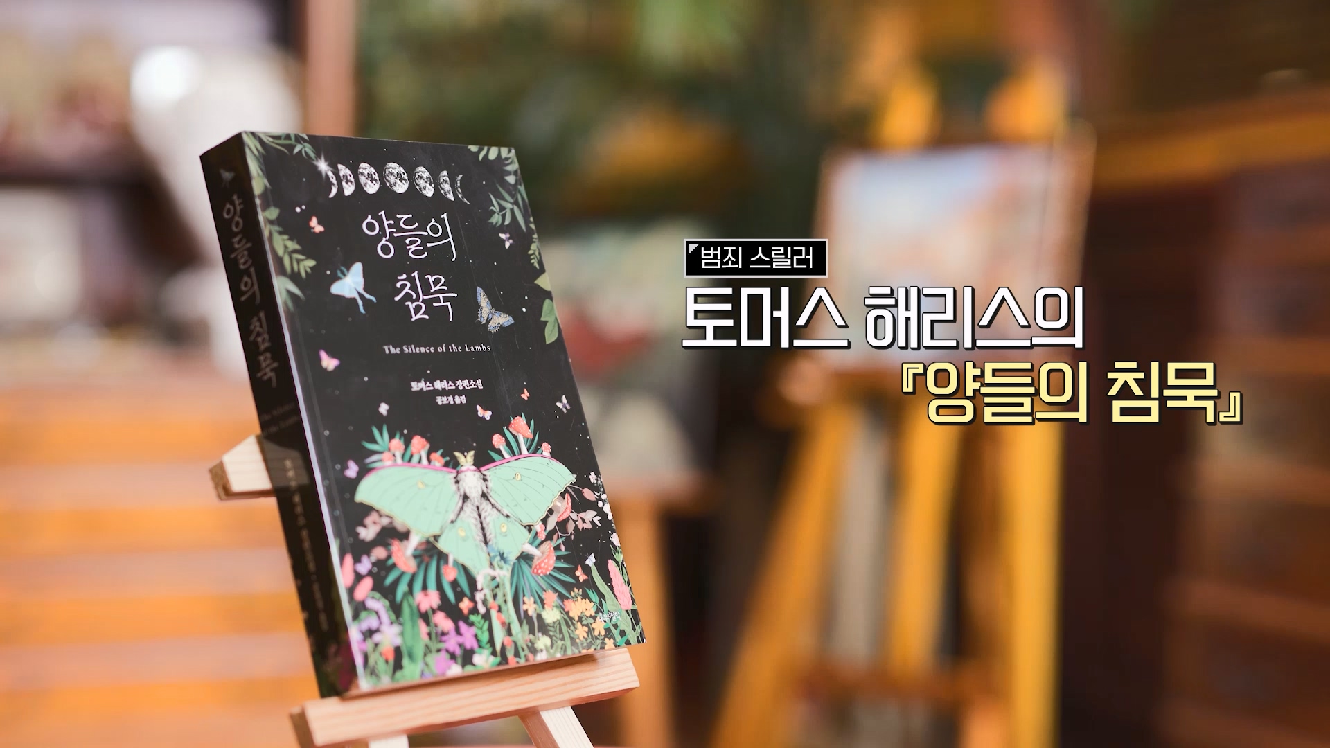 범죄 스릴러 | 토마스 해리스의 양들의 침묵